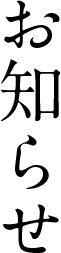 お知らせ